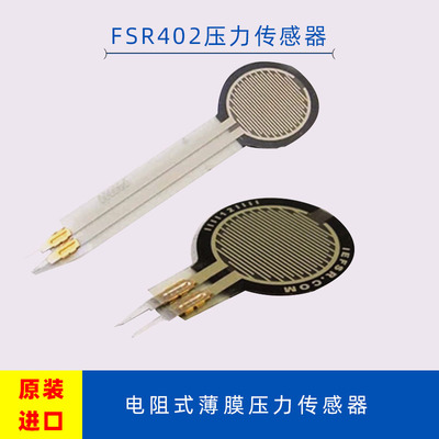 FSR402薄膜压力传感器Interlink电阻式称重模组
