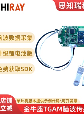 TGAM脑电波传感器模块EEG脑波信号采集开发套件Arduino/STM32开发
