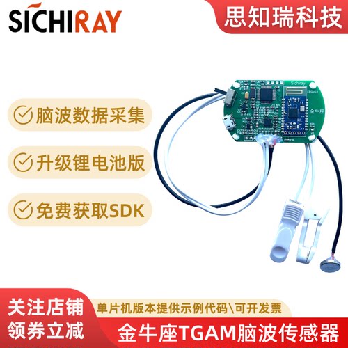 TGAM脑电波传感器开发套件EEG