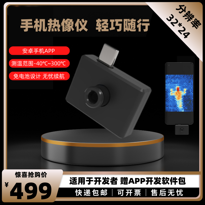 便携手机红外热成像仪可二次开发