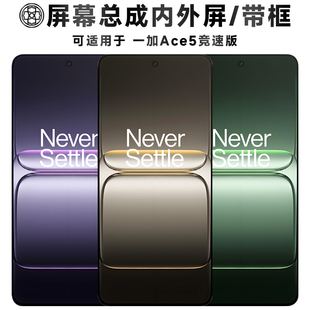 盾令适用于一加ace5竞速版屏幕总成带框触摸显示手机液晶电池中框