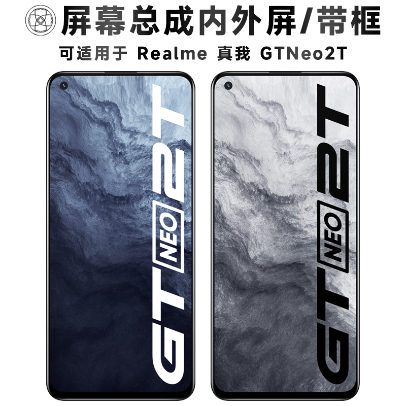盾令屏幕总成适用于真我gtneo2t