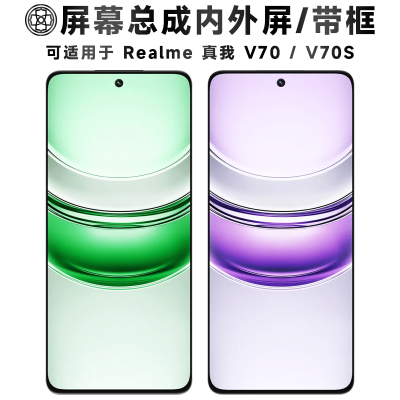 适用于真我v70/v70s屏幕总成带框