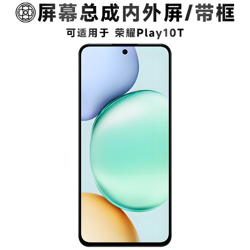 适用于荣耀play10t屏幕总成带框