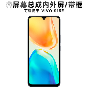 盾令屏幕适用于vivo s15e手机屏幕总成带框VIVOS15E触摸显示电池
