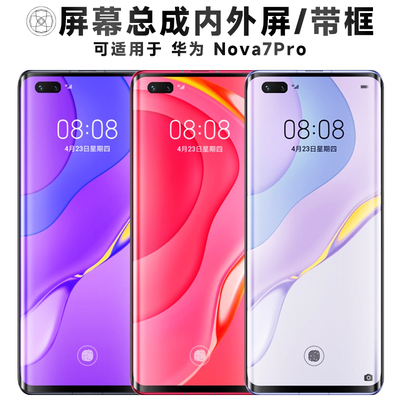盾令屏幕总成适用于华为nova7pro