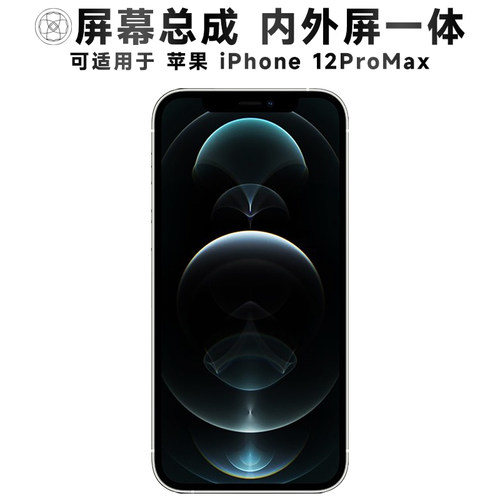 盾令屏幕总成苹果iPhone12ProMax