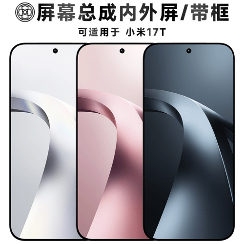 适用于小米17t屏幕总成/带框