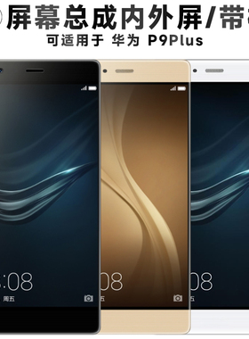 盾令屏幕适用于华为p9plus屏幕总成带框触摸液晶显示屏手机屏电池