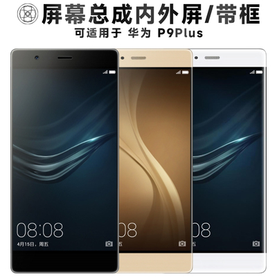 盾令屏幕总成适用于华为p9plus