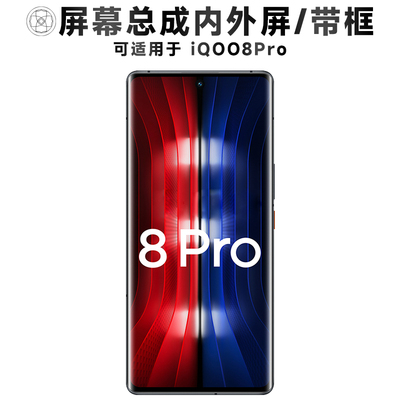 盾令屏幕总成带框适用于iqoo8pro