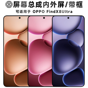 适用于oppofindx8ultra屏幕总成