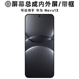 盾令适用于华为nova13屏幕总成带框触摸显示手机电池液晶后盖中框