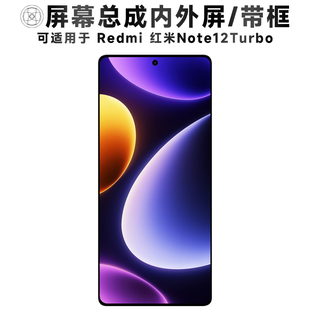 盾令屏幕适用于红米note12turbo屏幕总成带框触摸显示手机屏中框