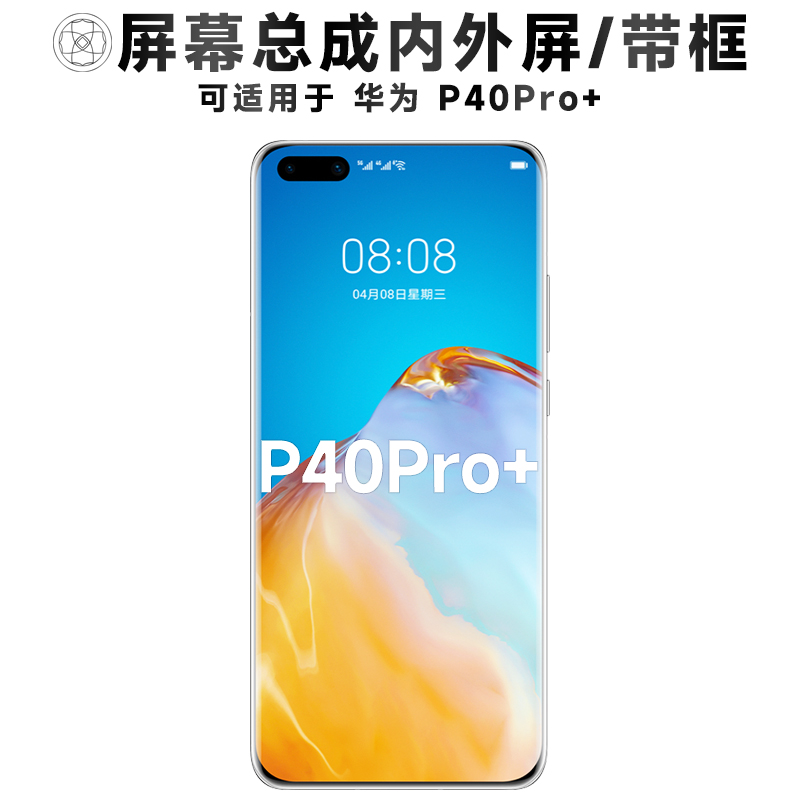 盾令屏幕总成适用于华为p40pro+