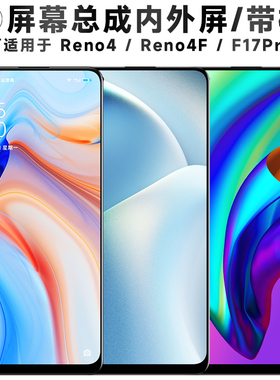 盾令适用于oppo reno4屏幕总成带框reno4f触摸f17pro显示电池后盖