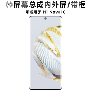 盾令适用于HiNova10手机屏幕总成带框hi nova10电池中框触摸显示