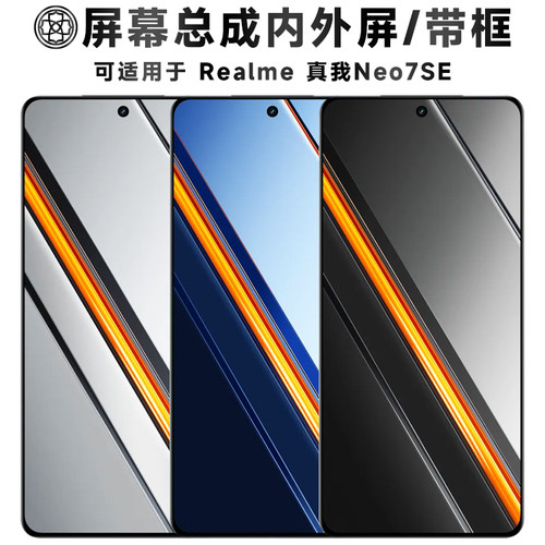 适用于真我neo7se屏幕总成/带框