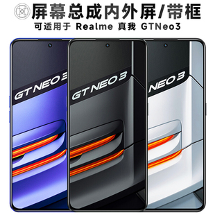 盾令屏幕适用于真我gtneo3屏幕总成带框触摸显示屏手机屏电池中框