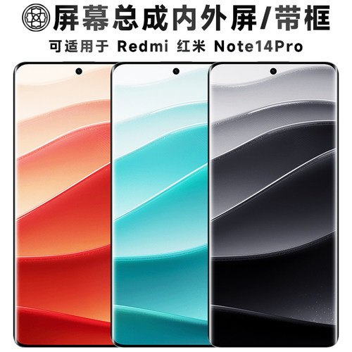 适用于红米note14pro屏幕总成