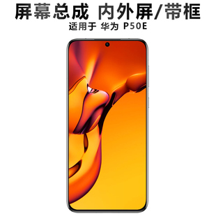 盾令屏幕适用于华为p50e屏幕总成带框P50E触摸液晶显示内外手机屏