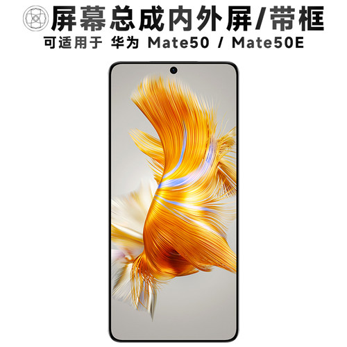 盾令屏幕总成适用于华为mate50