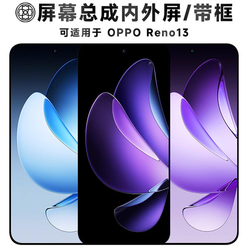适用于opporeno13屏幕总成带框