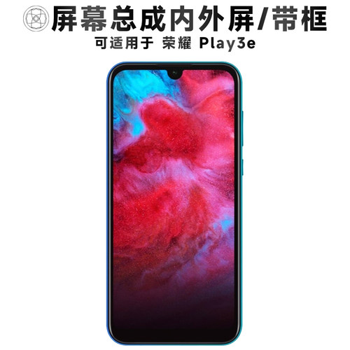 盾令屏幕总成适用于荣耀play3e