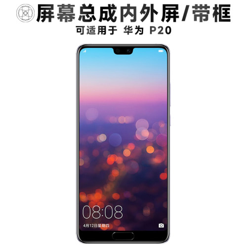 盾令屏幕总成带框适用于华为p20