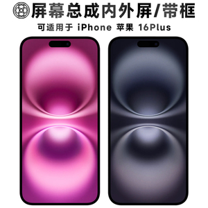 适用于苹果16plus手机屏屏幕总成