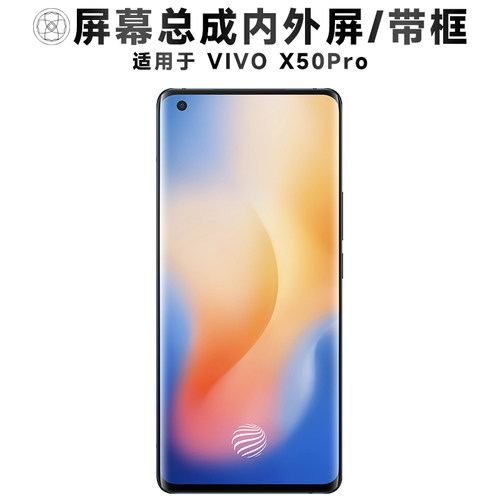 盾令屏幕总成适用于vivox50pro