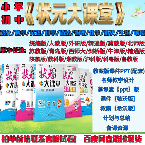 状元大课堂课件小学语文数学英语部编版慕课堂PPT名师教案电子版