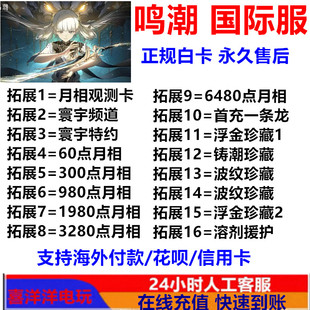 鸣潮代充国际服欧服美服亚服充值寰宇频道月卡328 648月相充值