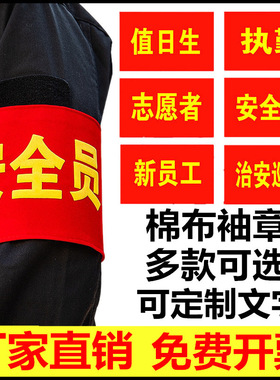 袖章批发现货安全员治安巡逻值勤魔术贴袖标制作贡缎红色袖章袖标