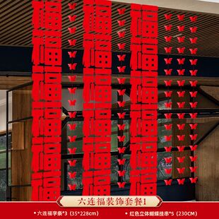 新年福字贴长条庭院布置套装过年装饰卧室大门六连连体福字挂饰