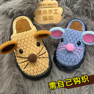 手工编织秋冬呆萌鼠棉拖鞋 材料包 加绒锦汇底冰条线钩居家亲子拖鞋