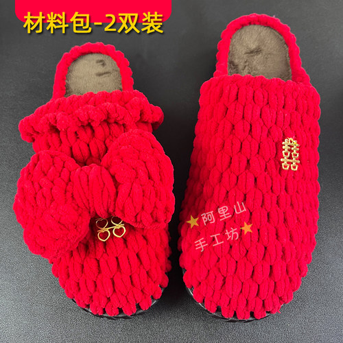 手工钩织结婚喜庆拖鞋材料包