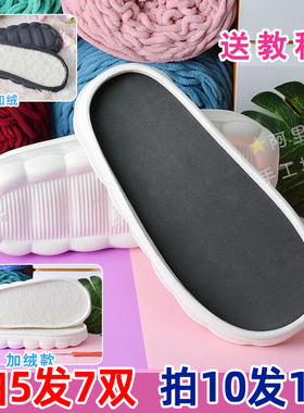 秋冬轻便柔软白云鞋底手工编织棉鞋拖鞋底宽松eva居家防滑发泡底