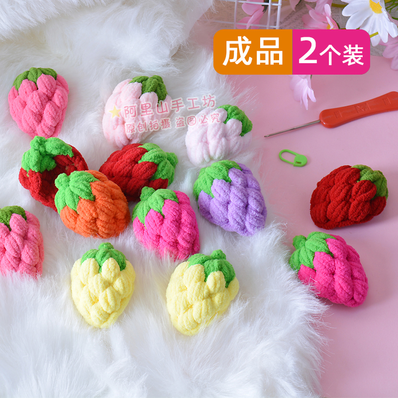 成品手工钩织草莓diy配饰莓有烦恼毛线挂件可爱拖鞋包包帽子装饰
