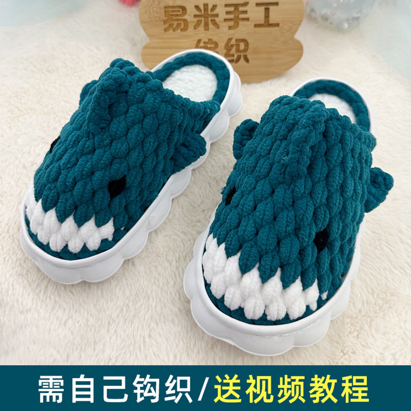 手工钩织可爱鲨鱼拖鞋材料包