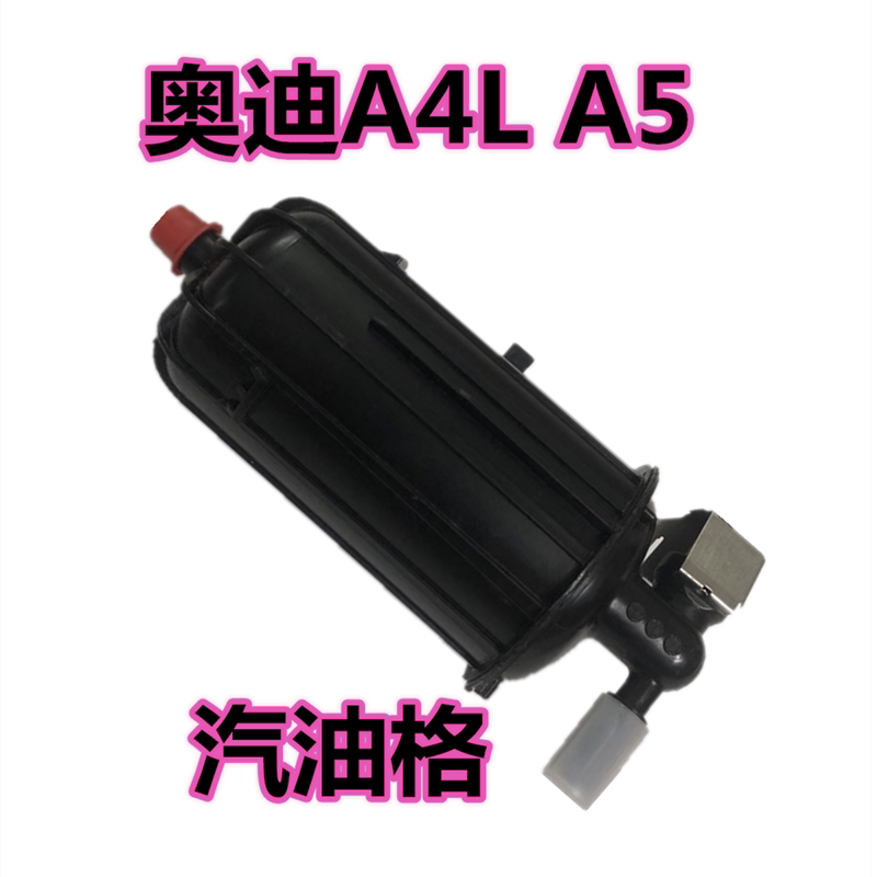 适用于奥迪2008-2012年A4LA5 1.8T2.0T汽油滤芯汽油格过滤清器图片