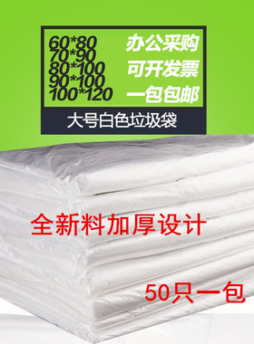 白色垃圾袋平口大垃圾袋特厚白色垃圾袋家用宾馆收纳黑色透明加厚
