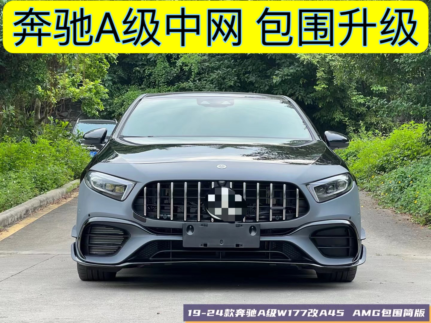 适用奔驰A级中网改装AMG包围升级A45后唇排气A200前后杠W177A180