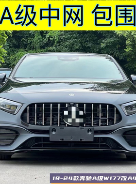 适用奔驰A级中网改装AMG包围升级A45后唇排气A200前后杠W177A180