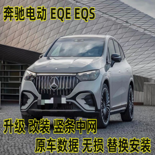 适用于奔驰EQE EQS中网升级改装竖条GT中网EQE350 EQS450前包围