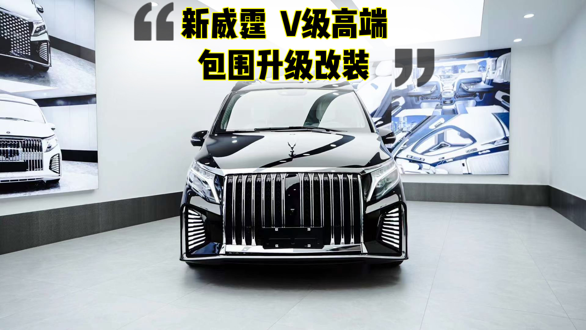 新威霆改装升级大包围V260L套件前后杠侧裙迈巴赫大灯中网尾灯