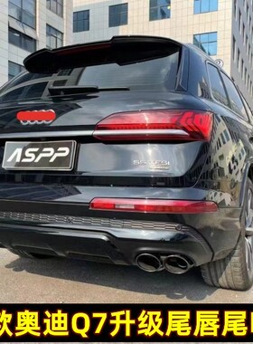 20-23奥迪Q7尾唇尾喉改装四出排气升级后杠前脸RSQ7中网Q8后唇