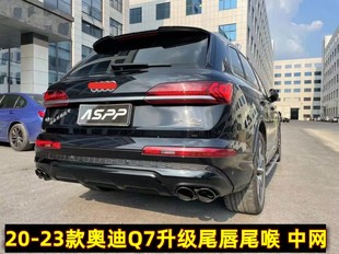 四出排气升级后杠前脸RSQ7中网Q8后唇 23奥迪Q7尾唇尾喉改装