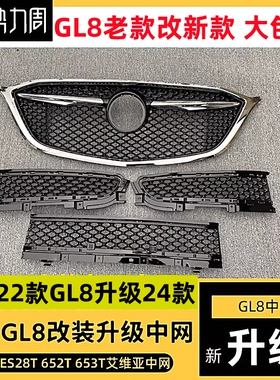 别克GL8es28T改装蜂窝中网ES653T中网装饰前包围配件gl8652T中网