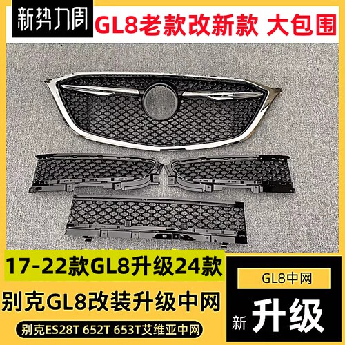 别克GL8es28T改装蜂窝中网ES653T中网装饰前包围配件gl8652T中网 - 封面